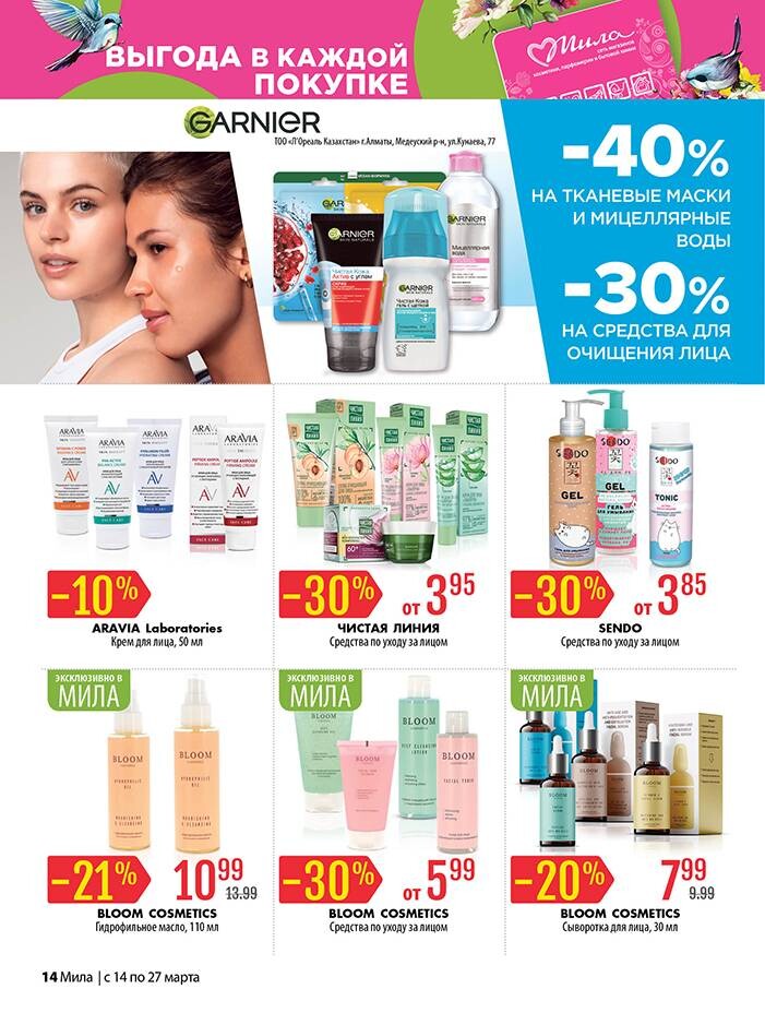 Акции и скидки в "Мила" в марте 2024 года (с 14 по 27 марта)