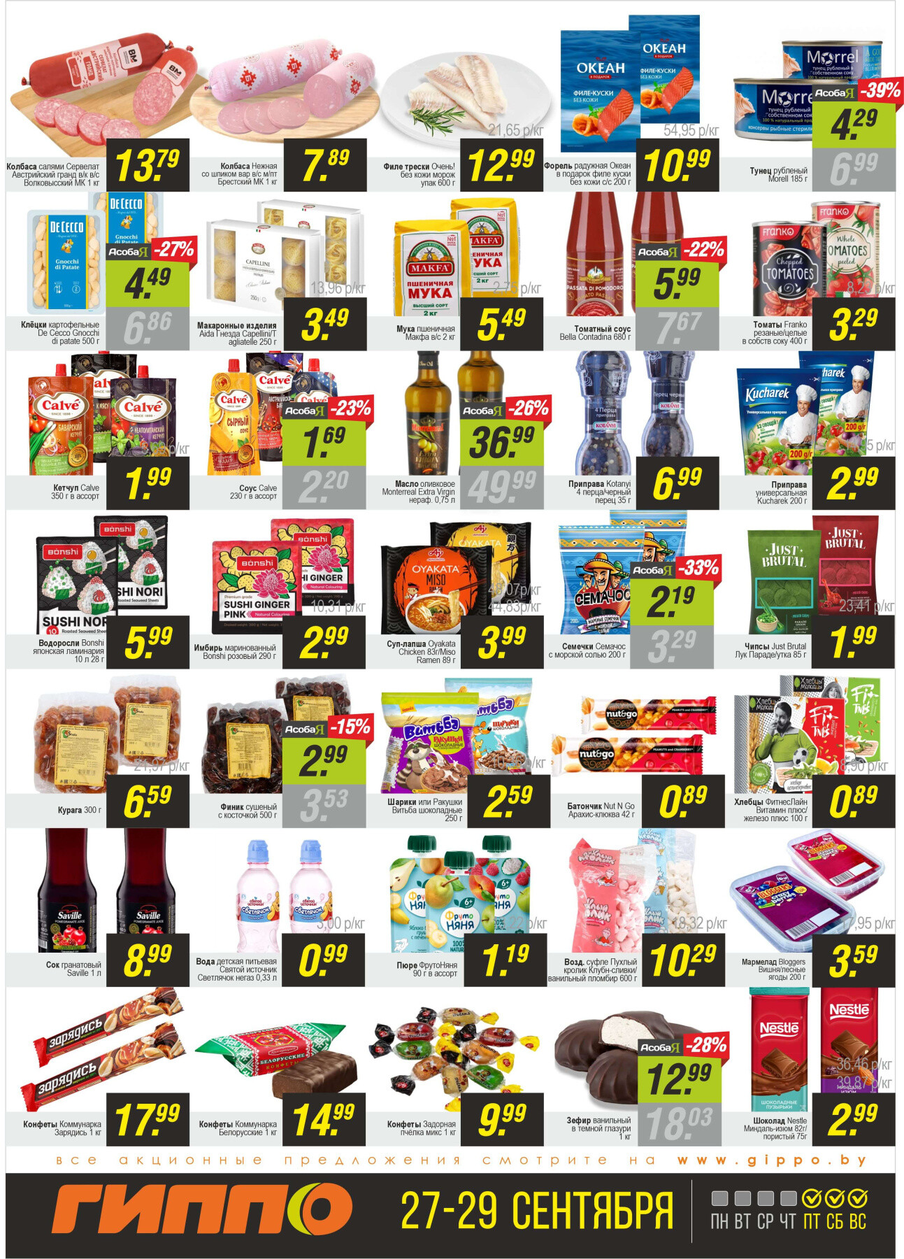 Акция "Черная пятница" в Гиппо в сентябре 2024 года (с 27 по 29 сентября)