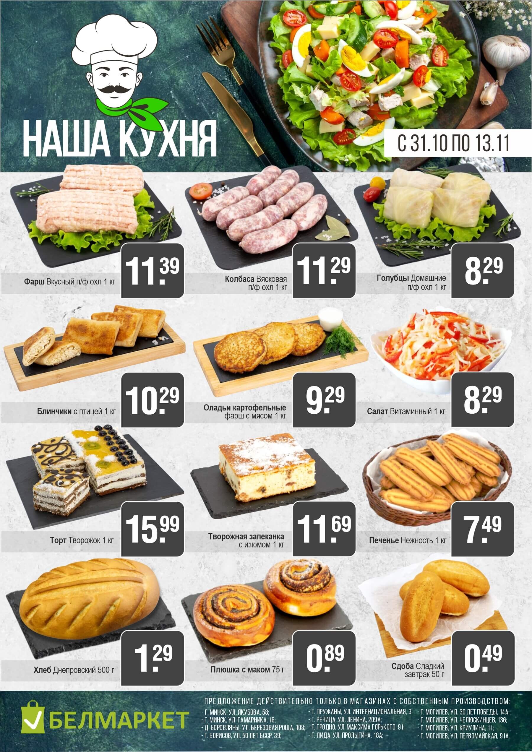 Акции и скидки в магазинах "Белмаркет" в октябре-ноябре 2024 года (с 31 октября по 13 ноября)
