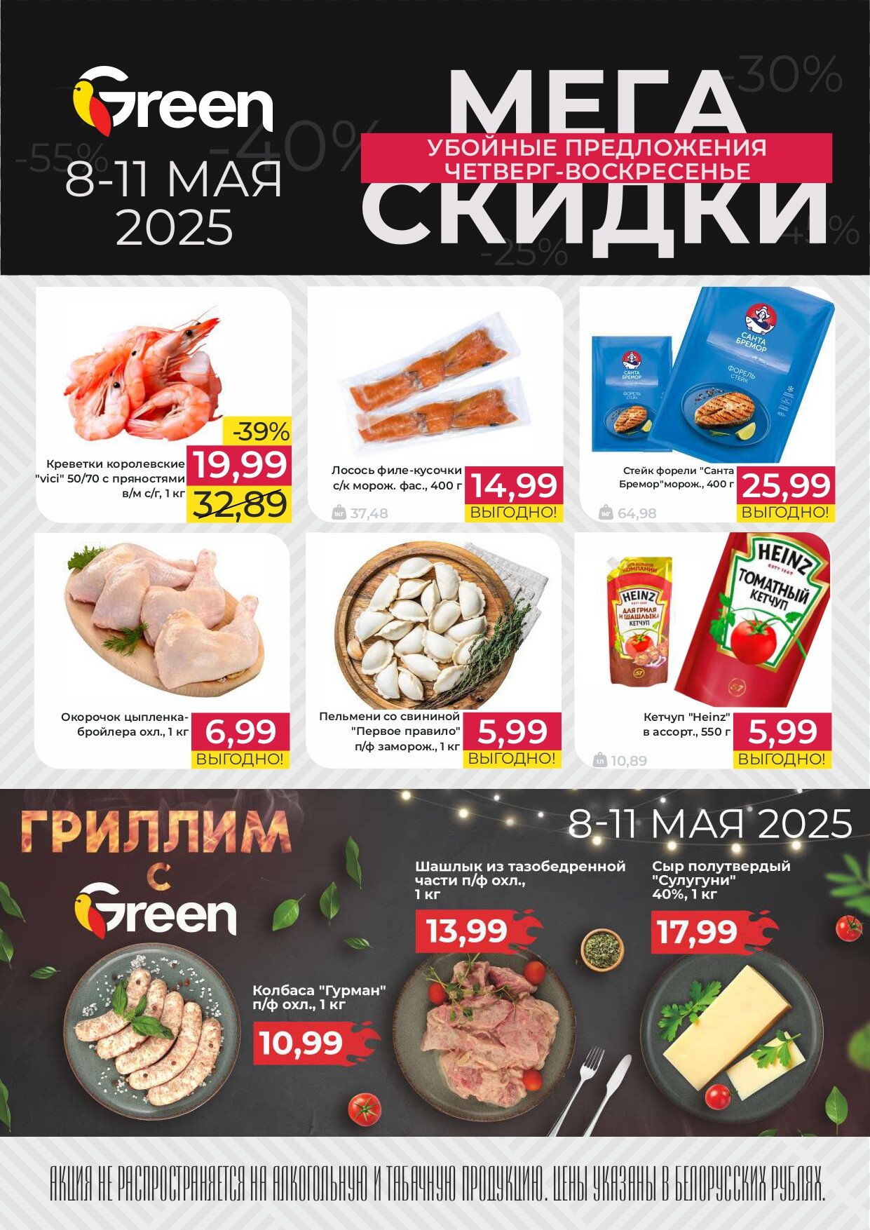 Акция "Мегаскидки" в магазинах Green в мае 2025 года (с 8 по 11 мая)