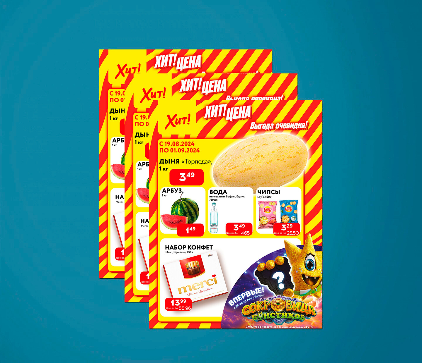 Акции и скидки в Хит с 19 августа по 1 сентября 2024 года