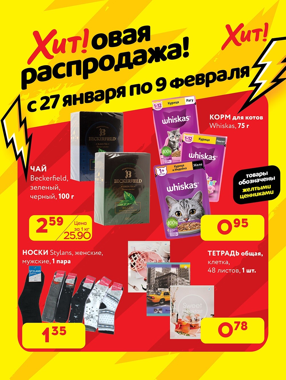Акция "Хитовая распродажа" в Хит в январе-феврале 2025 года (с 27 января по 9 февраля)