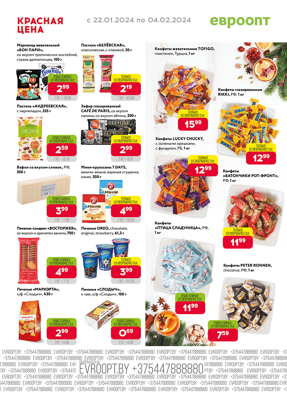 Акция "Красная цена" в сети магазинов "Евроопт" в январе-феврале 2024 года (с 22 января по 4 февраля)