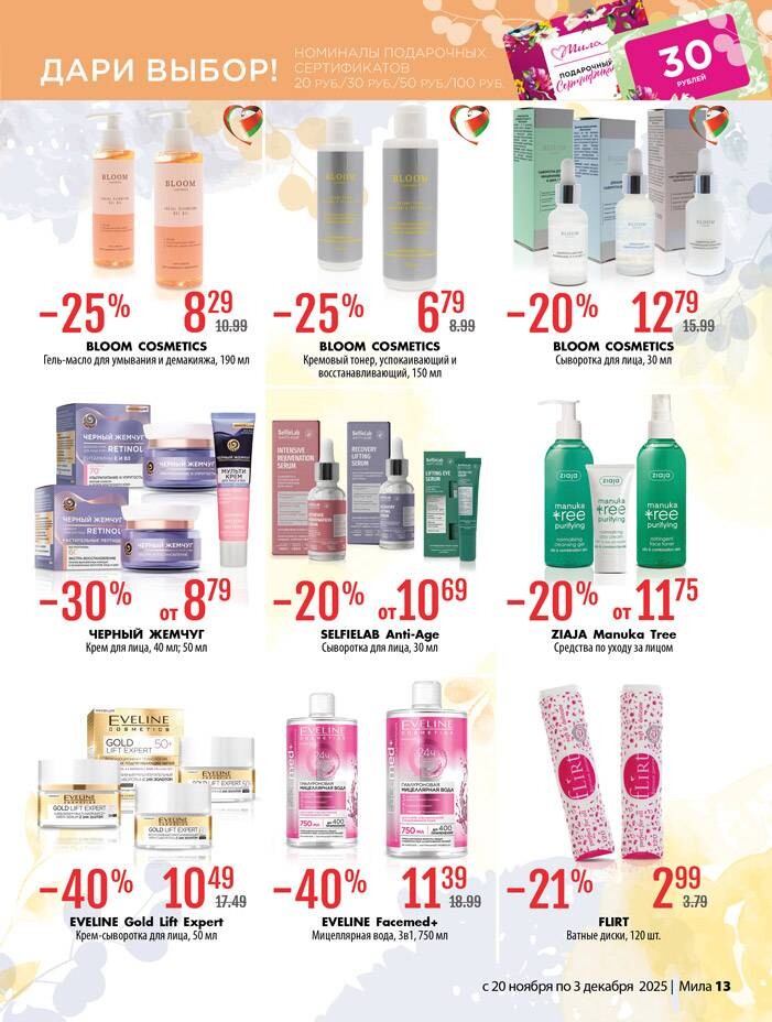 Акции и скидки в "Мила" в ноябре-декабре 2025 года (с 20 ноября по 3 декабря)