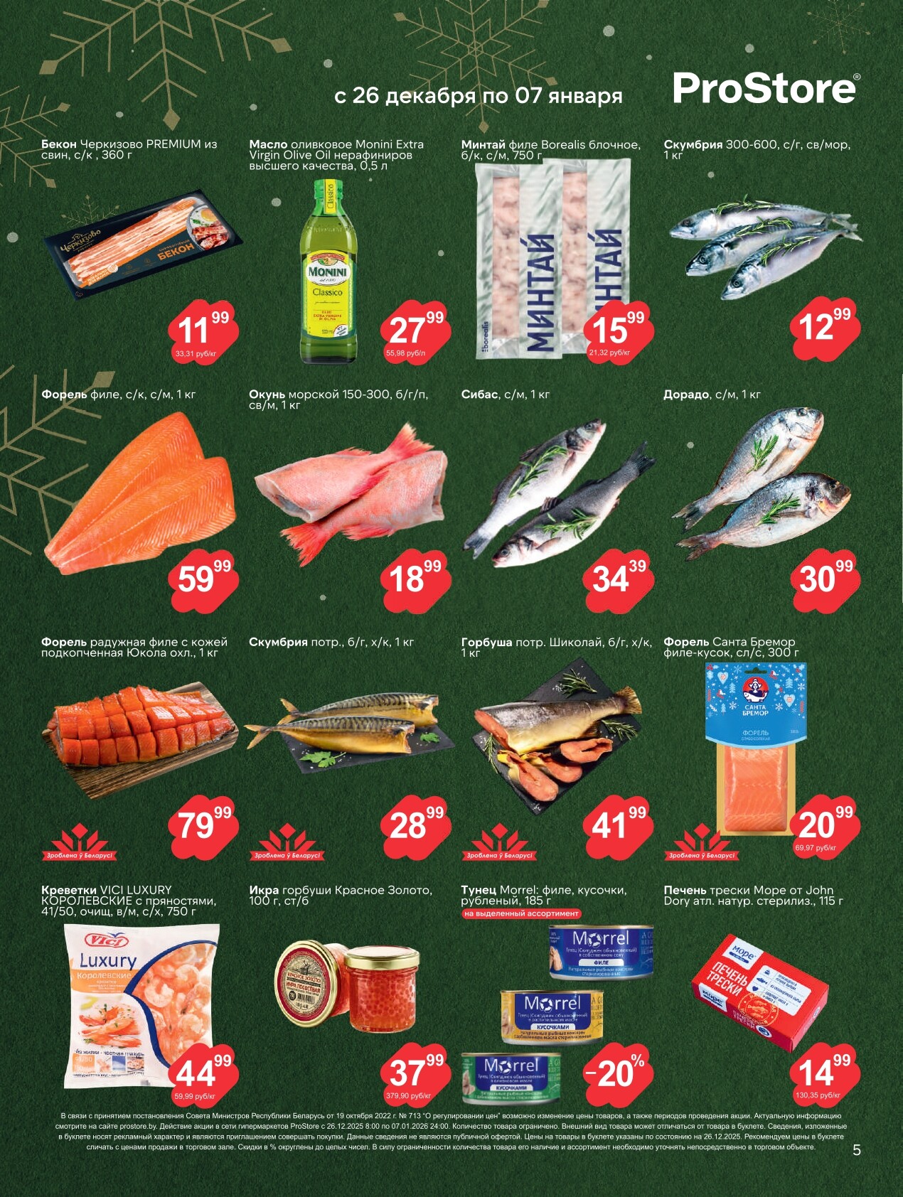 Акции и скидки в Просторе в декабре 2025 - январе 2026 года (с 26 декабря по 7 января)