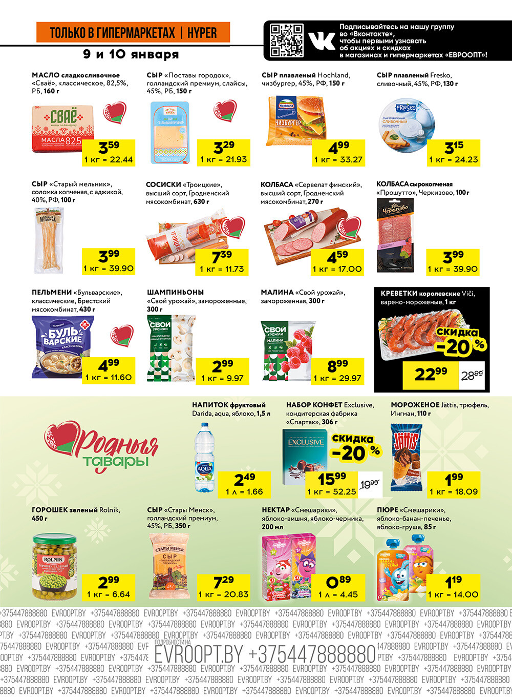 Акция "Черные цены" в гипермаркетах Евроопт в январе 2026 года (с 9 по 10 января)