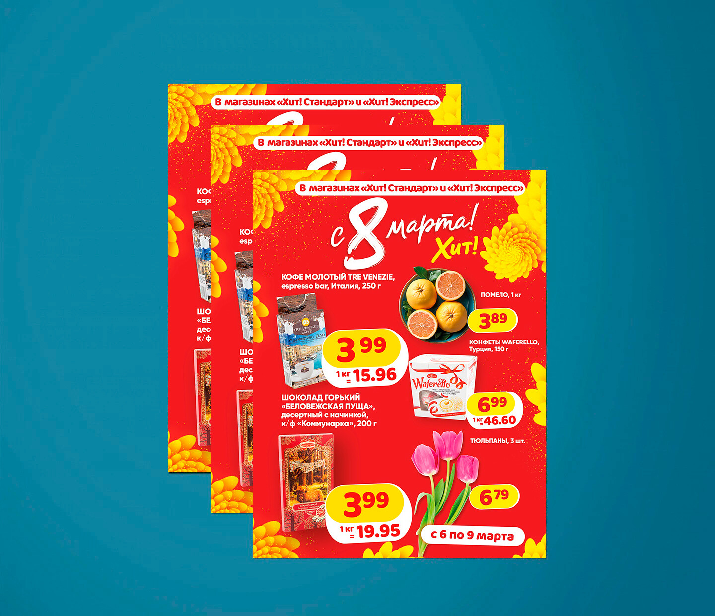 Акции и скидки в Хит с 6 по 9 марта 2024 года