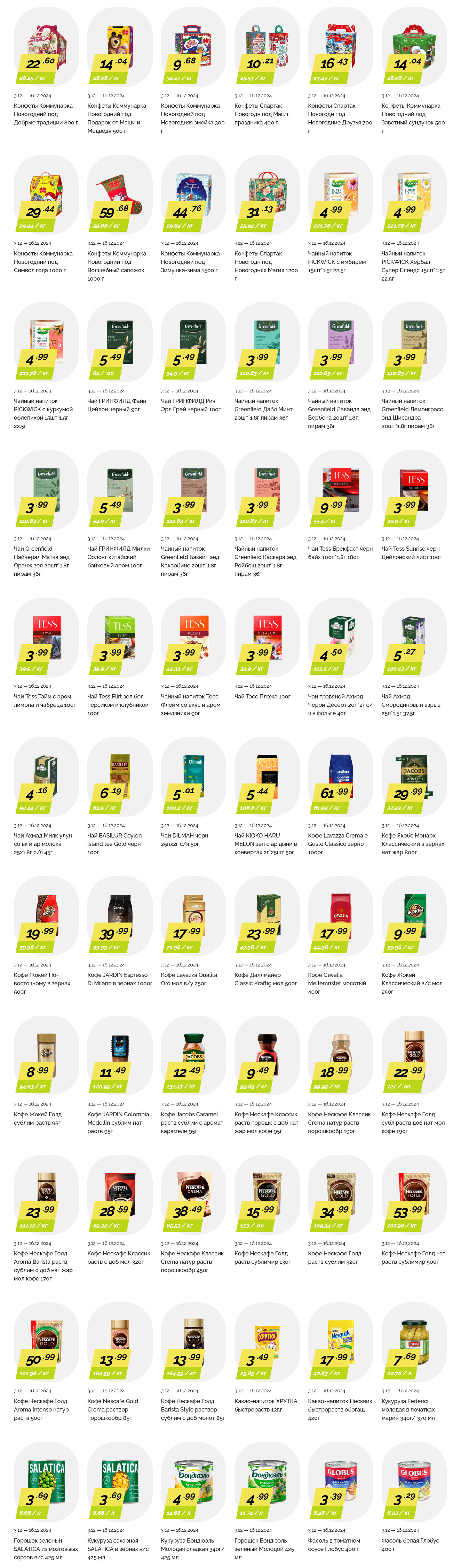 Акции и скидки в "Корона" в декабре 2024 года (с 3 по 16 декабря)