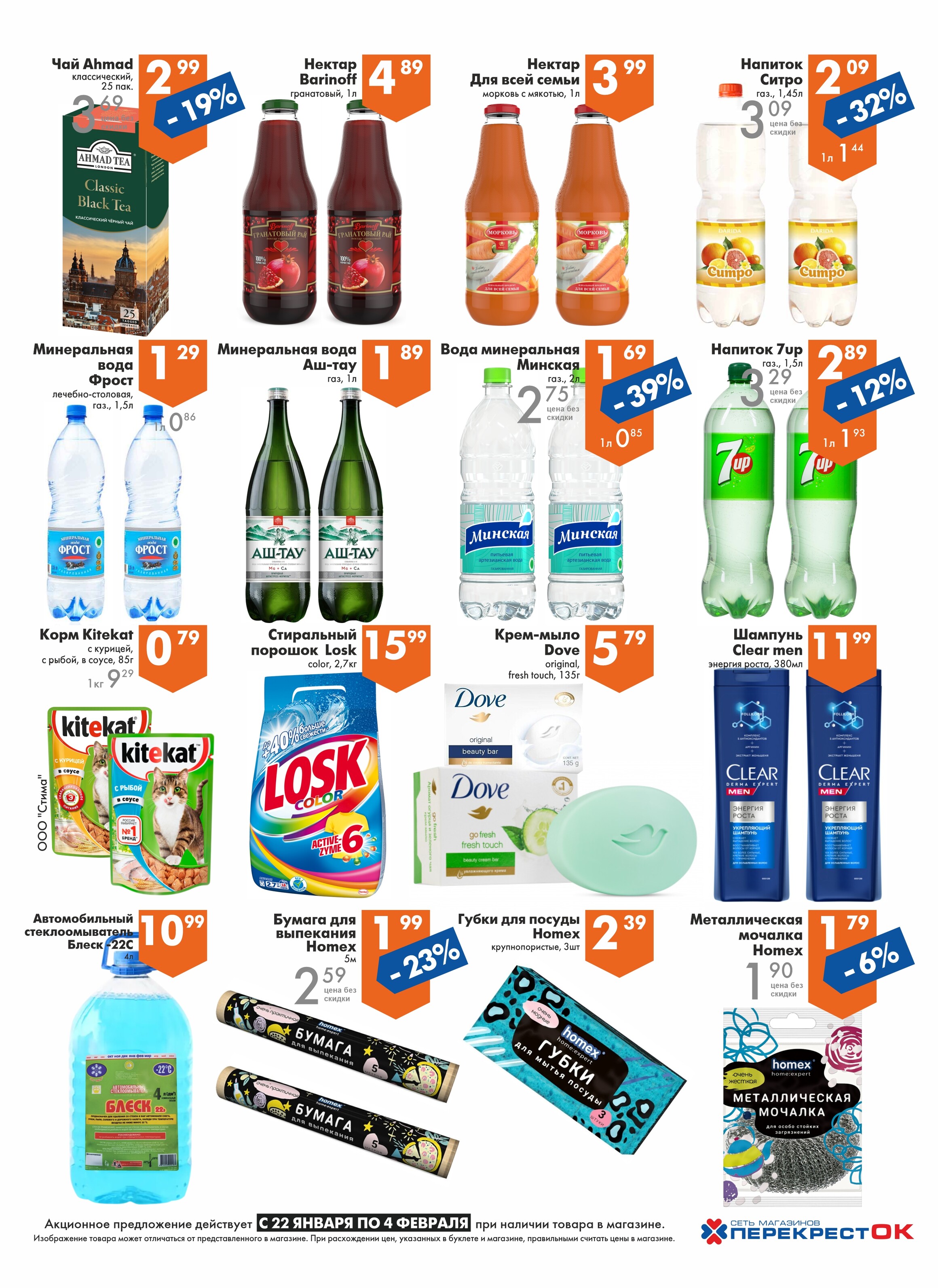 Акции и скидки в магазинах "Перекресток" в январе-феврале 2025 года (с 22 января по 4 февраля)