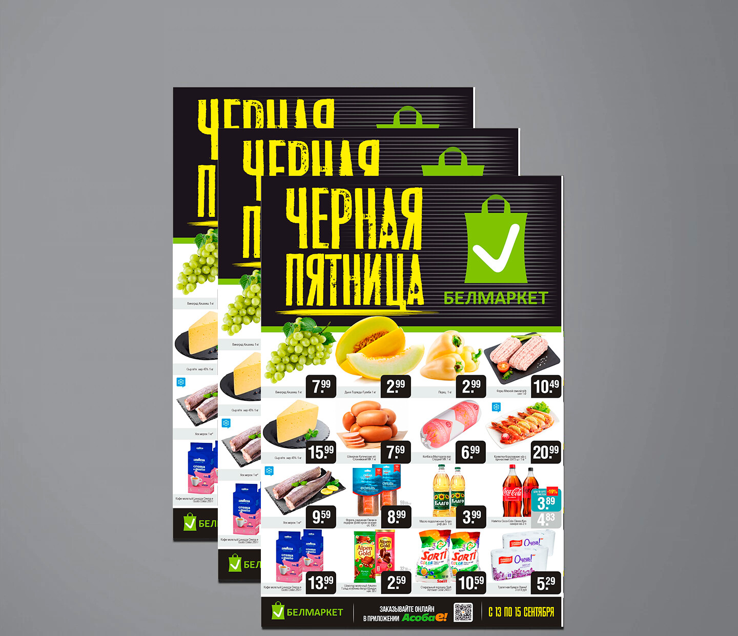 Акция &quot;Черная пятница&quot; в Белмаркет с 13 по 15 сентября 2024 года