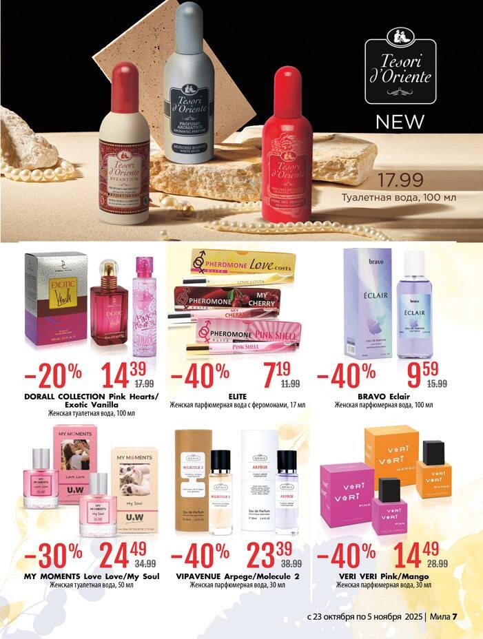 Акции и скидки в "Мила" в октябре-ноябре 2025 года (с 23 октября по 5 ноября)