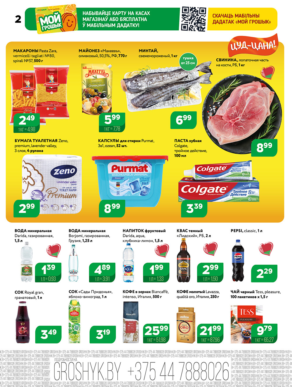 Акции и скидки в Грошике в сентябре 2025 года (с 15 по 28 сентября)