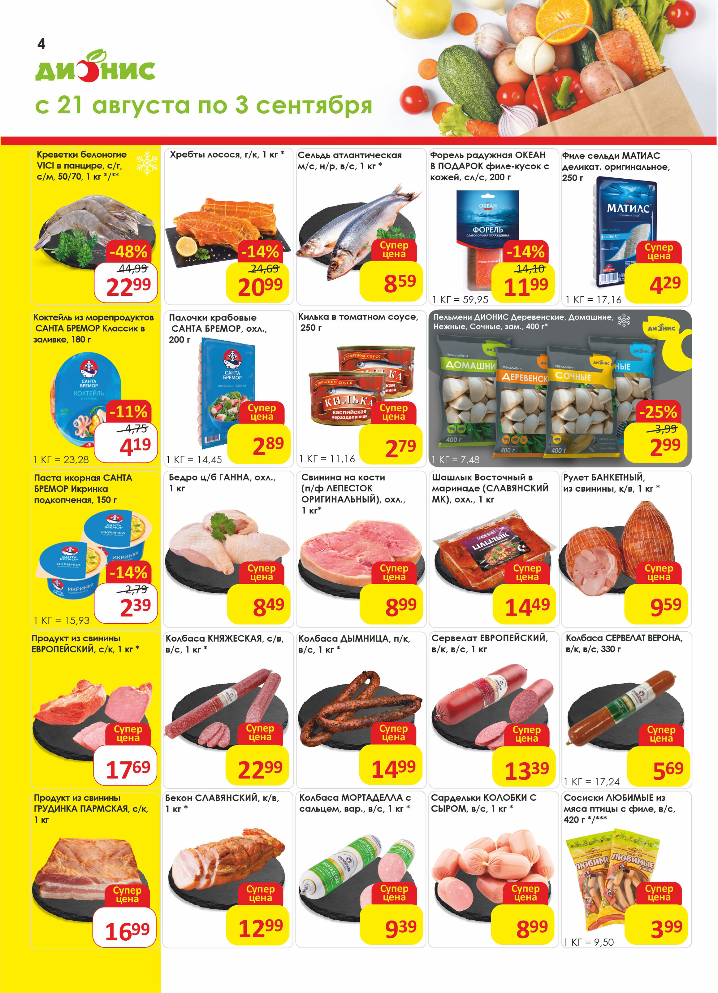 Акции и скидки в магазинах "Дионис" в августе-сентябре 2024 года (с 21 августа по 3 сентября)