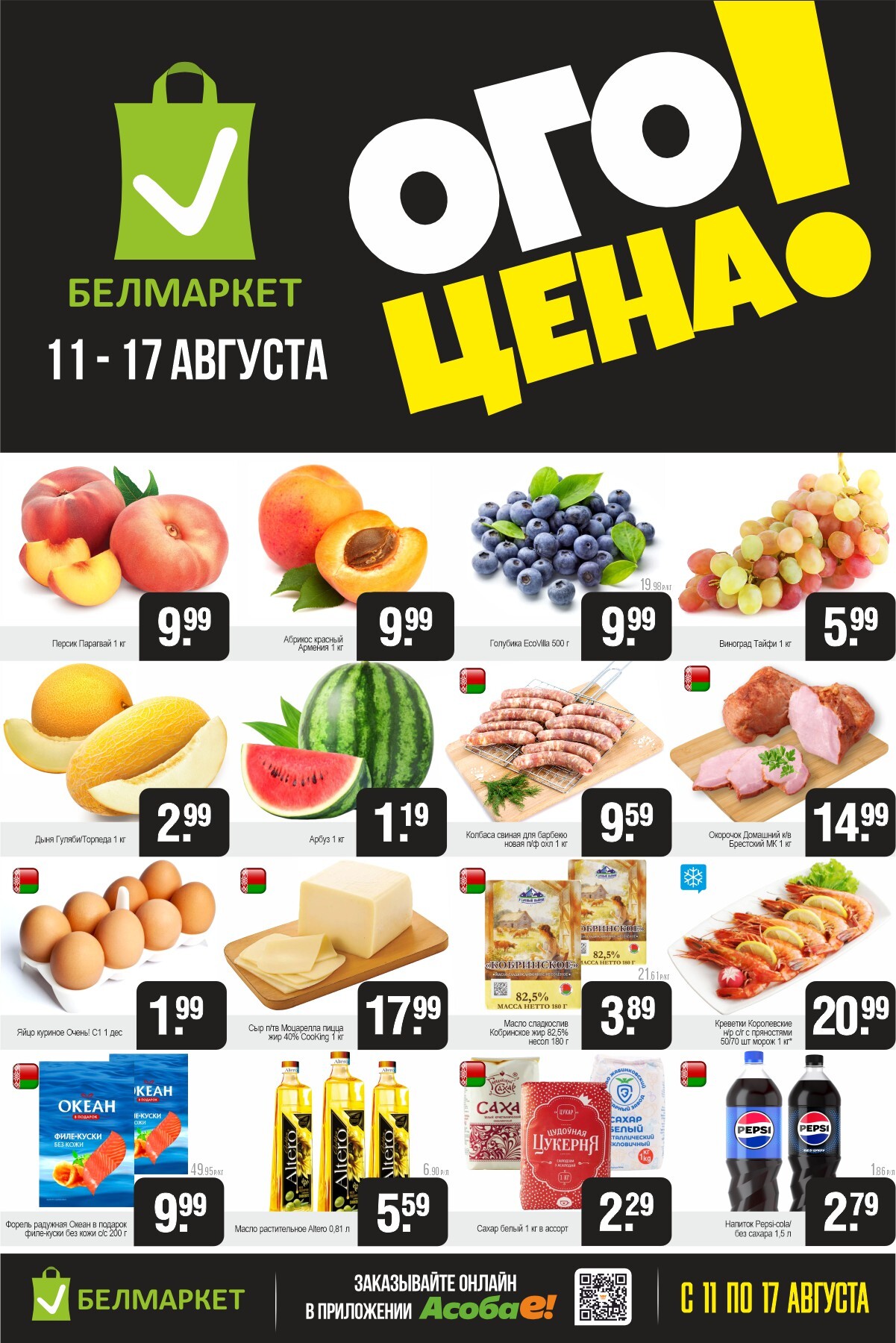 Акция "Ого Цена" в Белмаркет в августе 2025 года (с 11 по 17 августа)