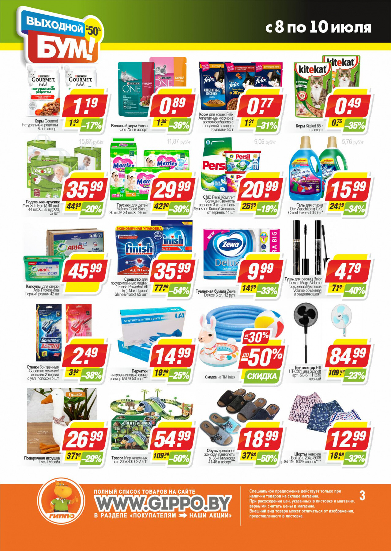 Акция "Выходной Бум" в Гиппо в июле 2022 года (с 8 по 10 июля)