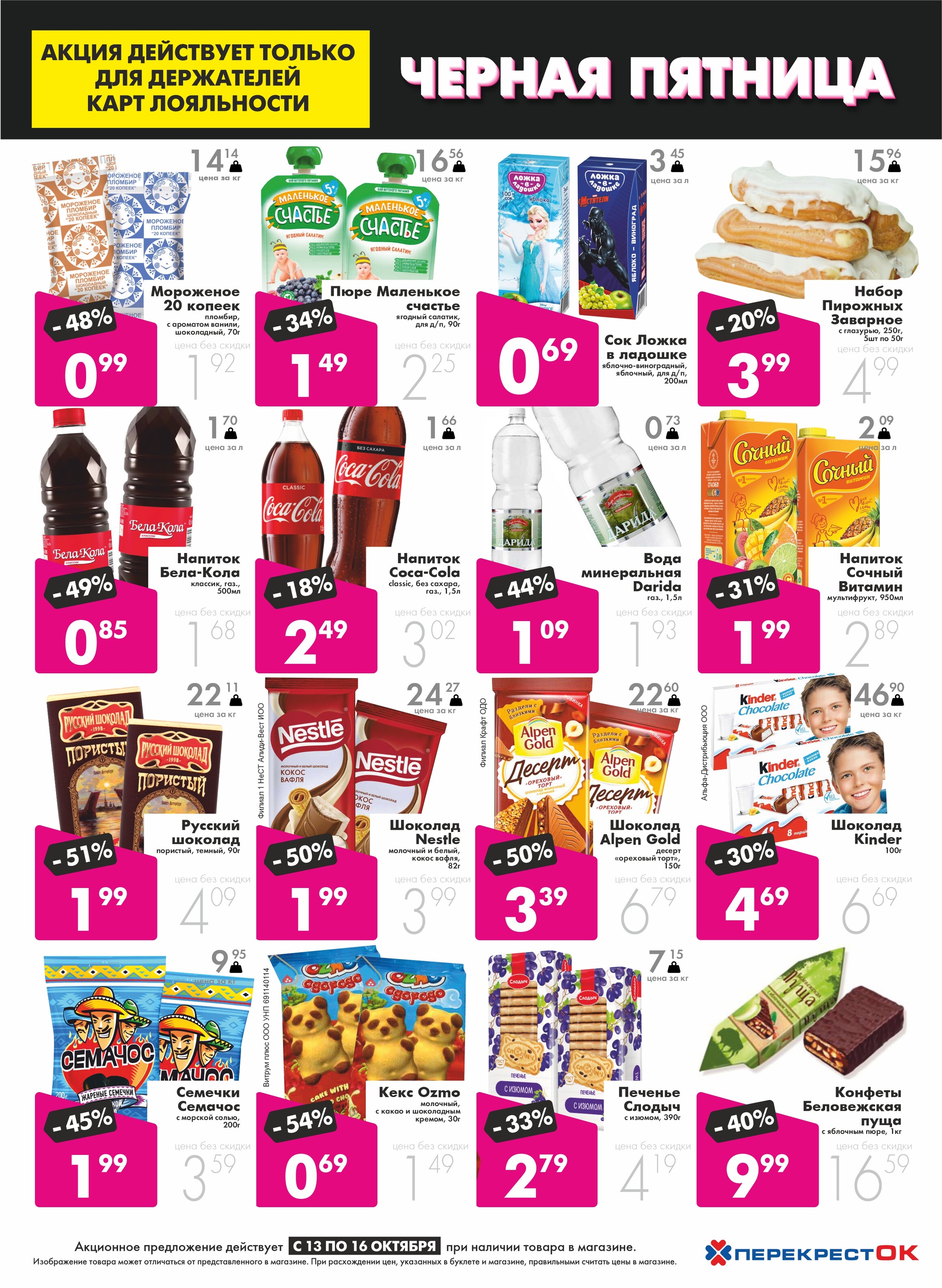 Акция "Черная пятница" в Перекрестке в октябре 2022 (с 13 по 16 октября)