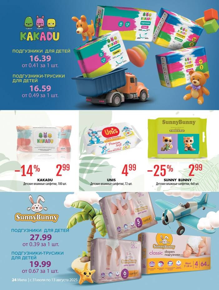 Акции и скидки в "Мила" в июле-августе 2025 года (с 31 июля по 13 августа)