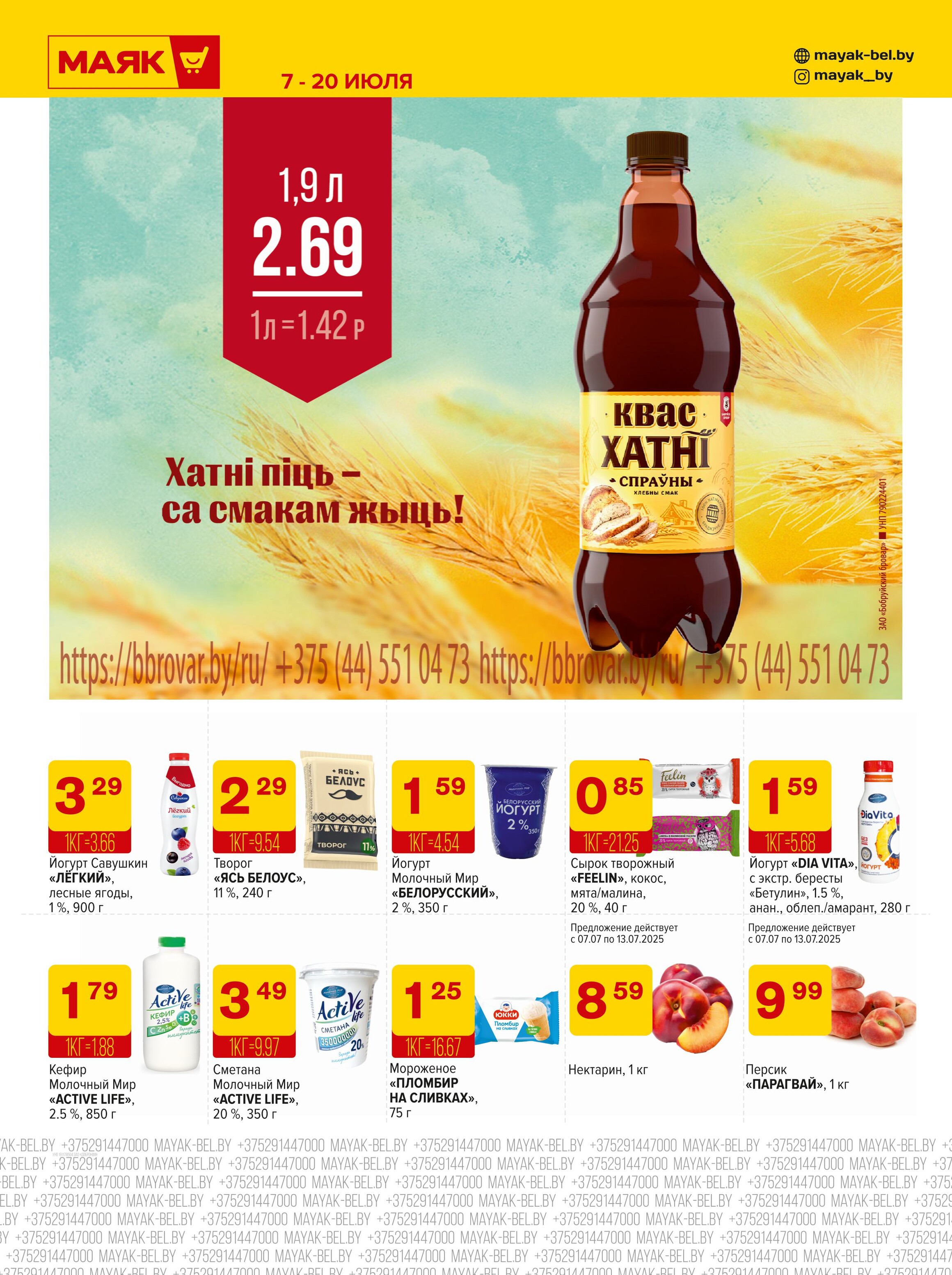 Акции и скидки в сети магазинов "Маяк" в июле 2025 года (с 7 по 20 июля)
