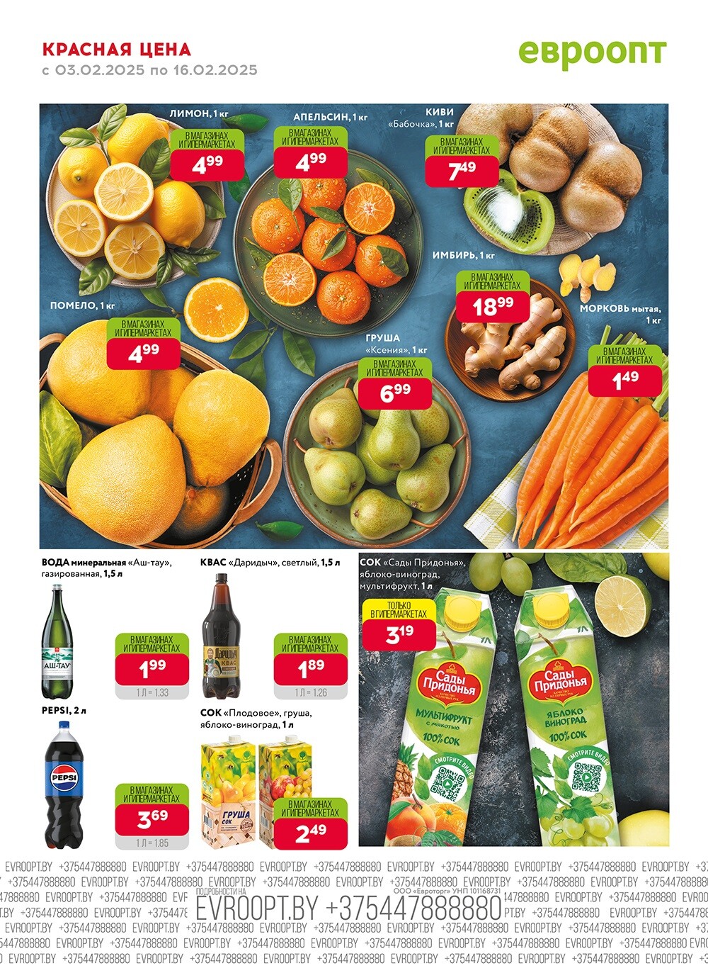 Акция "Красная цена" в сети магазинов "Евроопт" в феврале 2025 года (с 3 по 16 февраля)