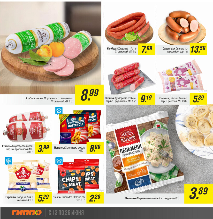 Акции и скидки в "Гиппо" в июне 2024 года (с 13 по 26 июня)