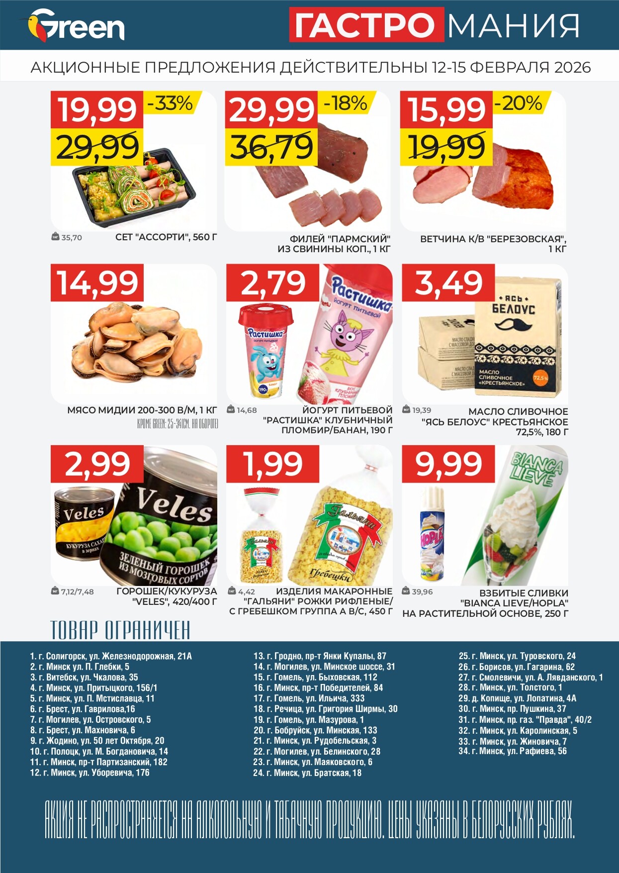 Акция "Гастромания" в магазинах Green в феврале 2026 года (с 12 по 15 февраля)