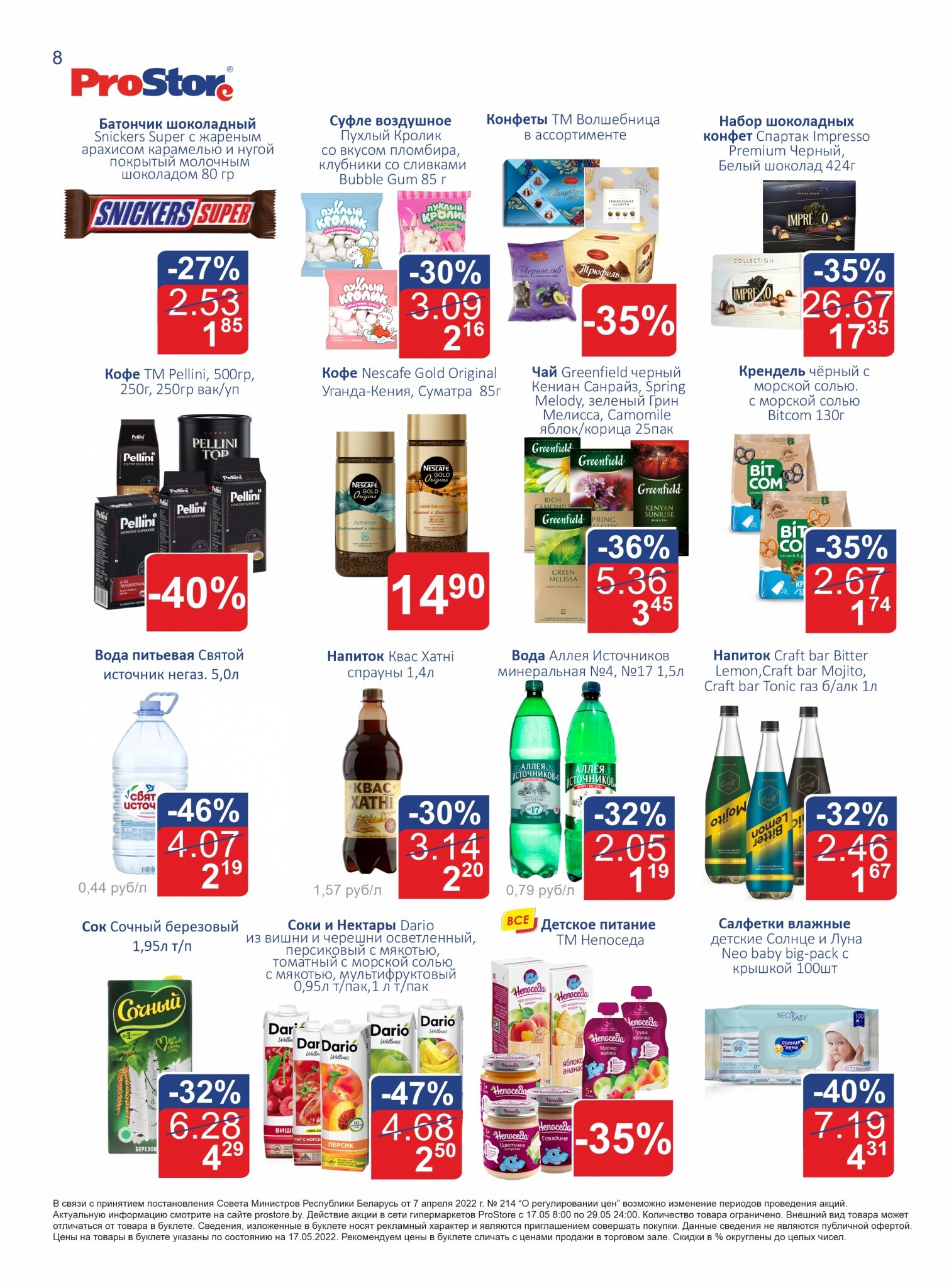 Акции и скидки в "Простор" (ProStore) в мае 2022 года (с 17 по 29 мая)