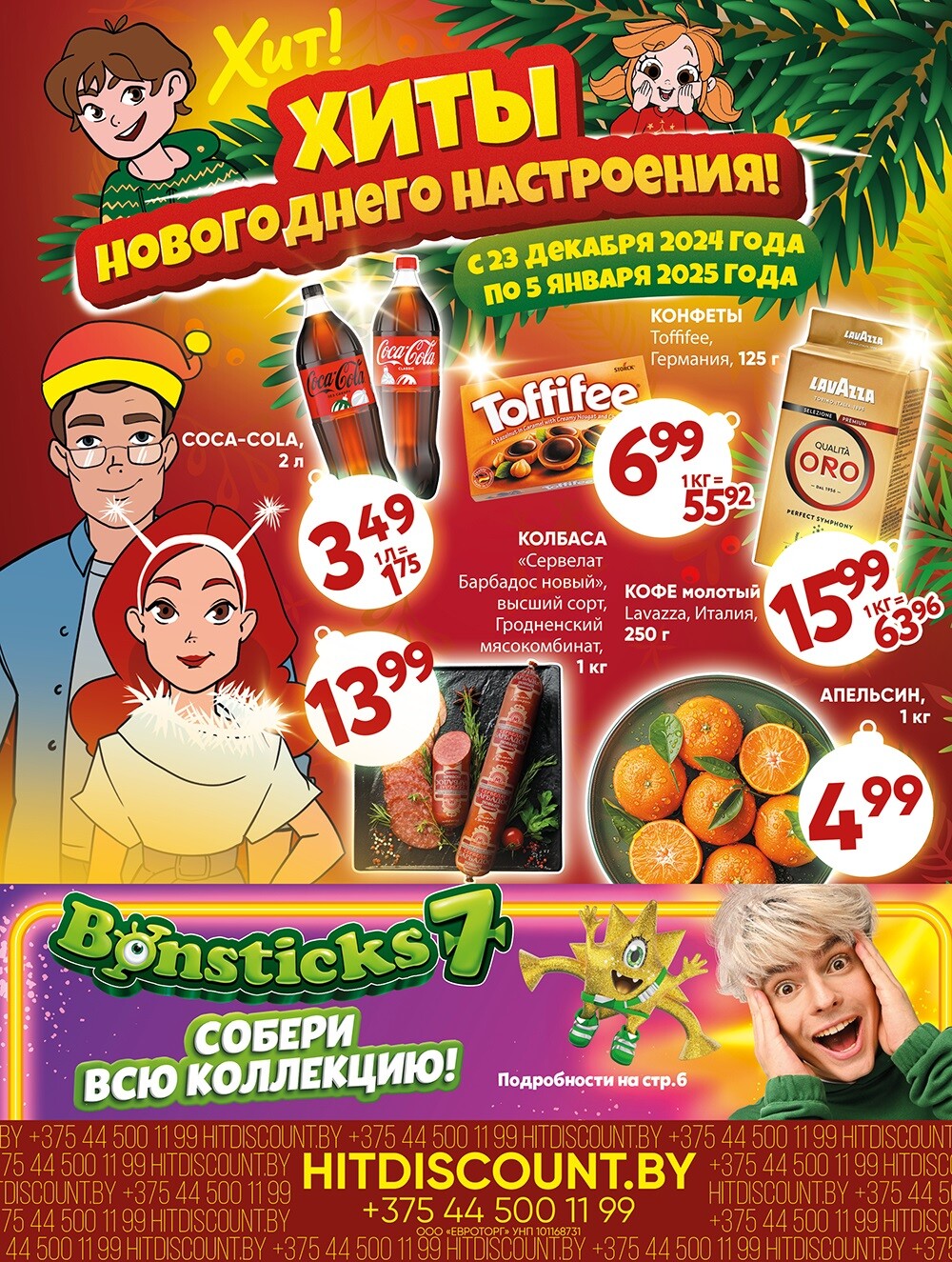 Акции и скидки в Хит в декабре 2024 - январе 2025 года (с 23 декабря 2024 по 5 января 2025 года)