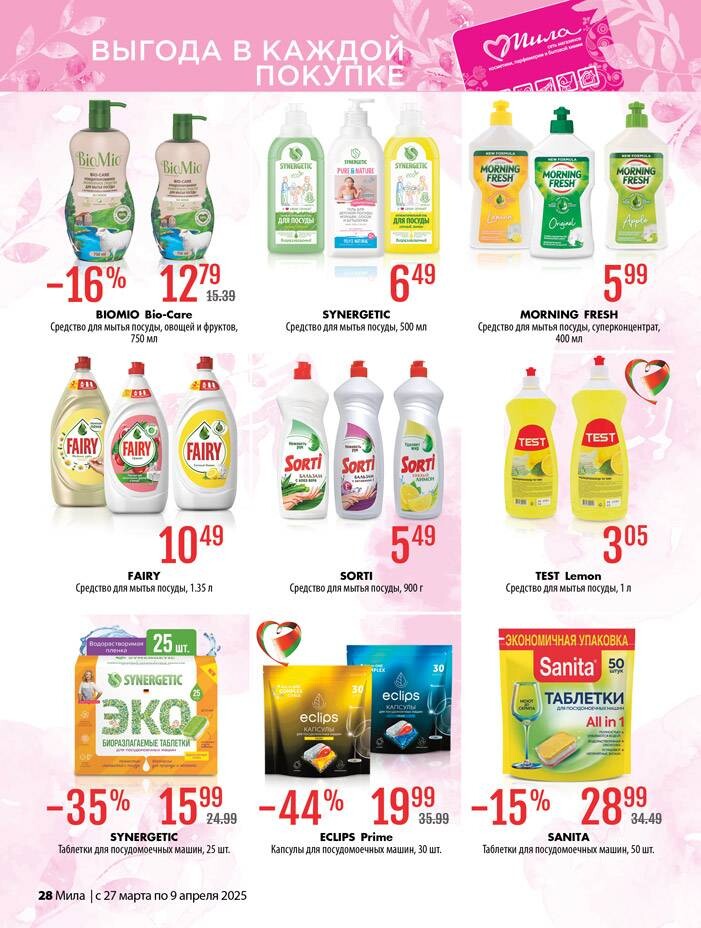 Акции и скидки в "Мила" в марте-апреле 2025 года (с 27 марта по 9 апреля)