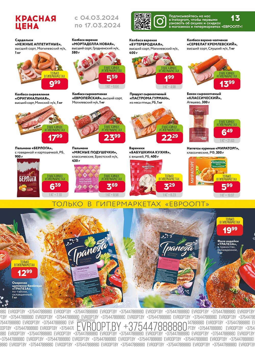 Акция "Красная цена" в сети магазинов "Евроопт" в марте 2024 года (с 4 по 17 марта)