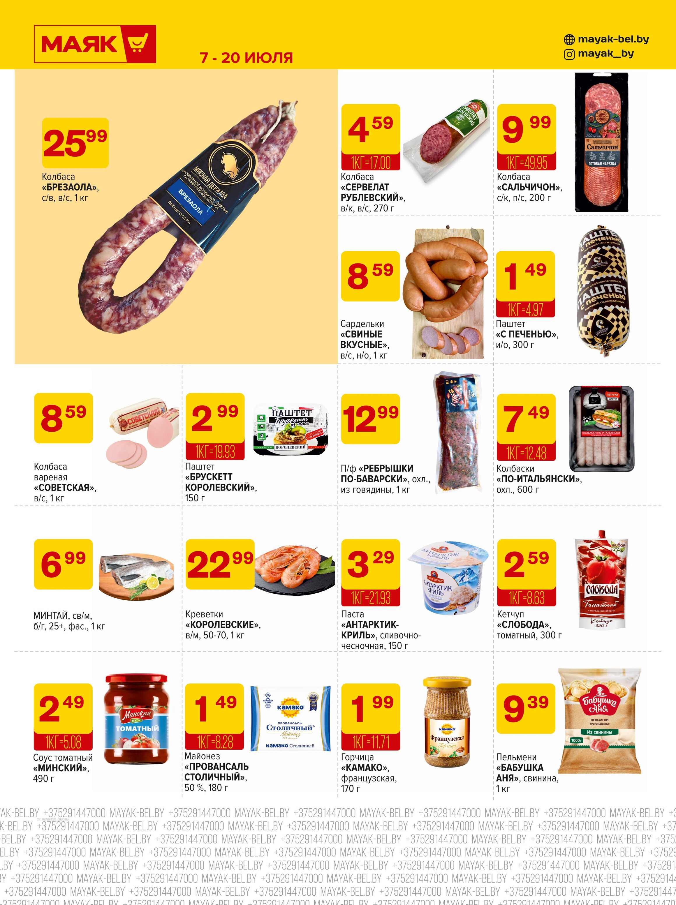 Акции и скидки в сети магазинов "Маяк" в июле 2025 года (с 7 по 20 июля)