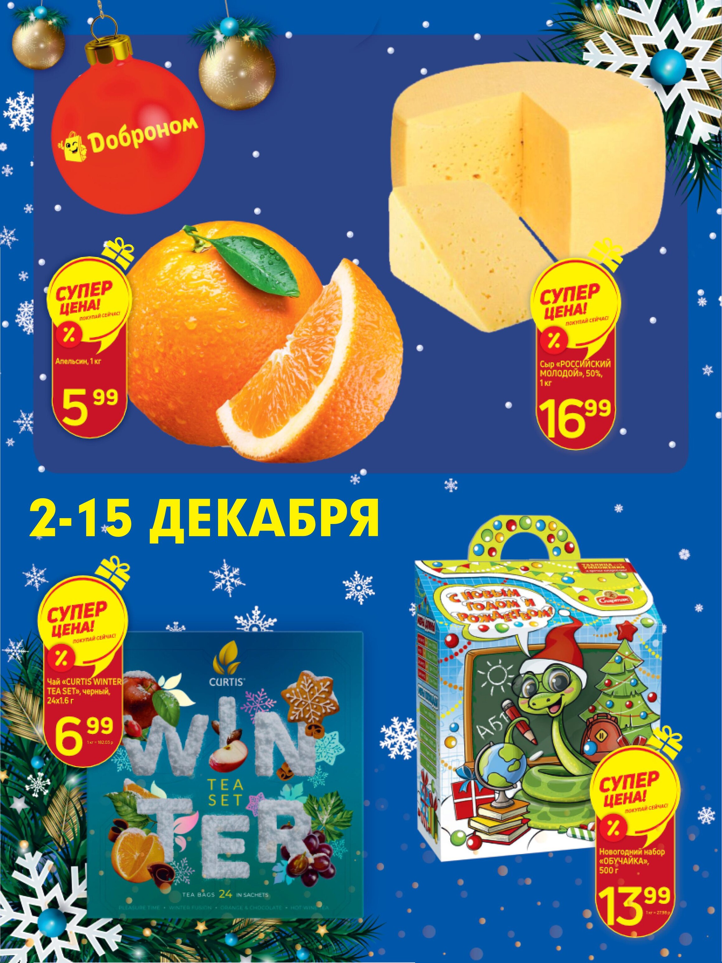 Акции и скидки в "Доброном" в декабре 2024 года (с 2 по 15 декабря)