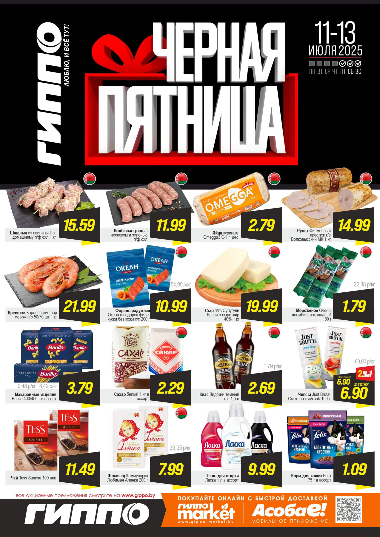 Акция "Черная пятница" в Гиппо в июле 2025 года (с 11 по 13 июля)
