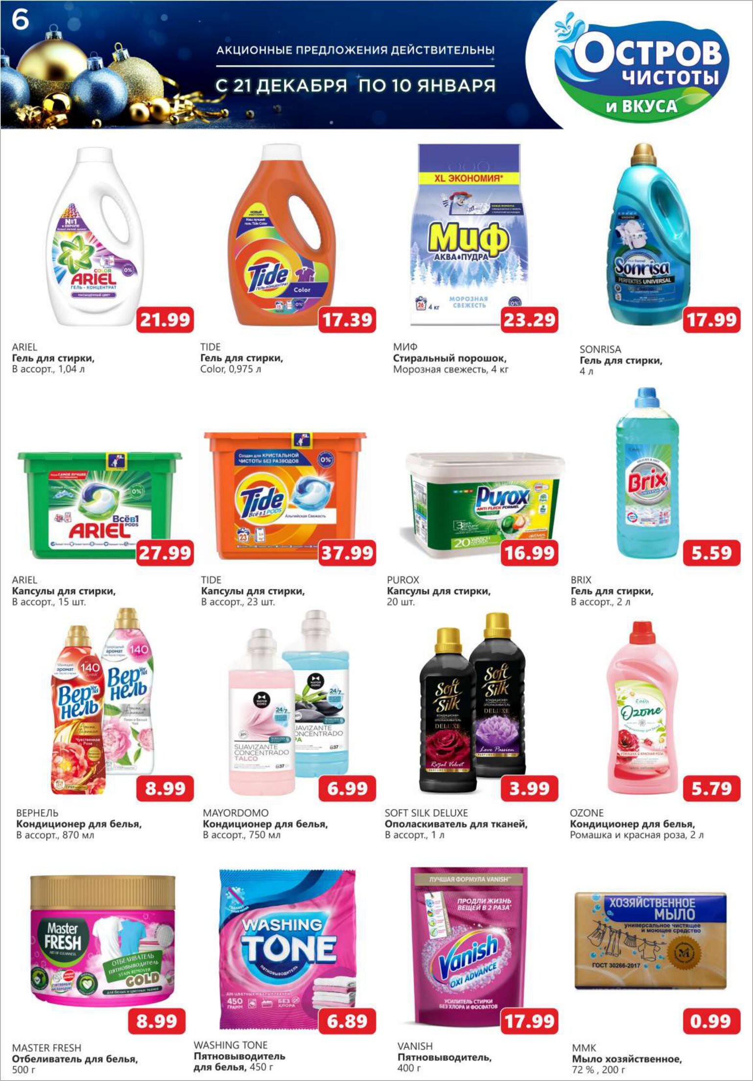 Акции и скидки в "Остров чистоты и вкуса" в декабре-январе 2023-2024 года (с 21 декабря по 10 января)