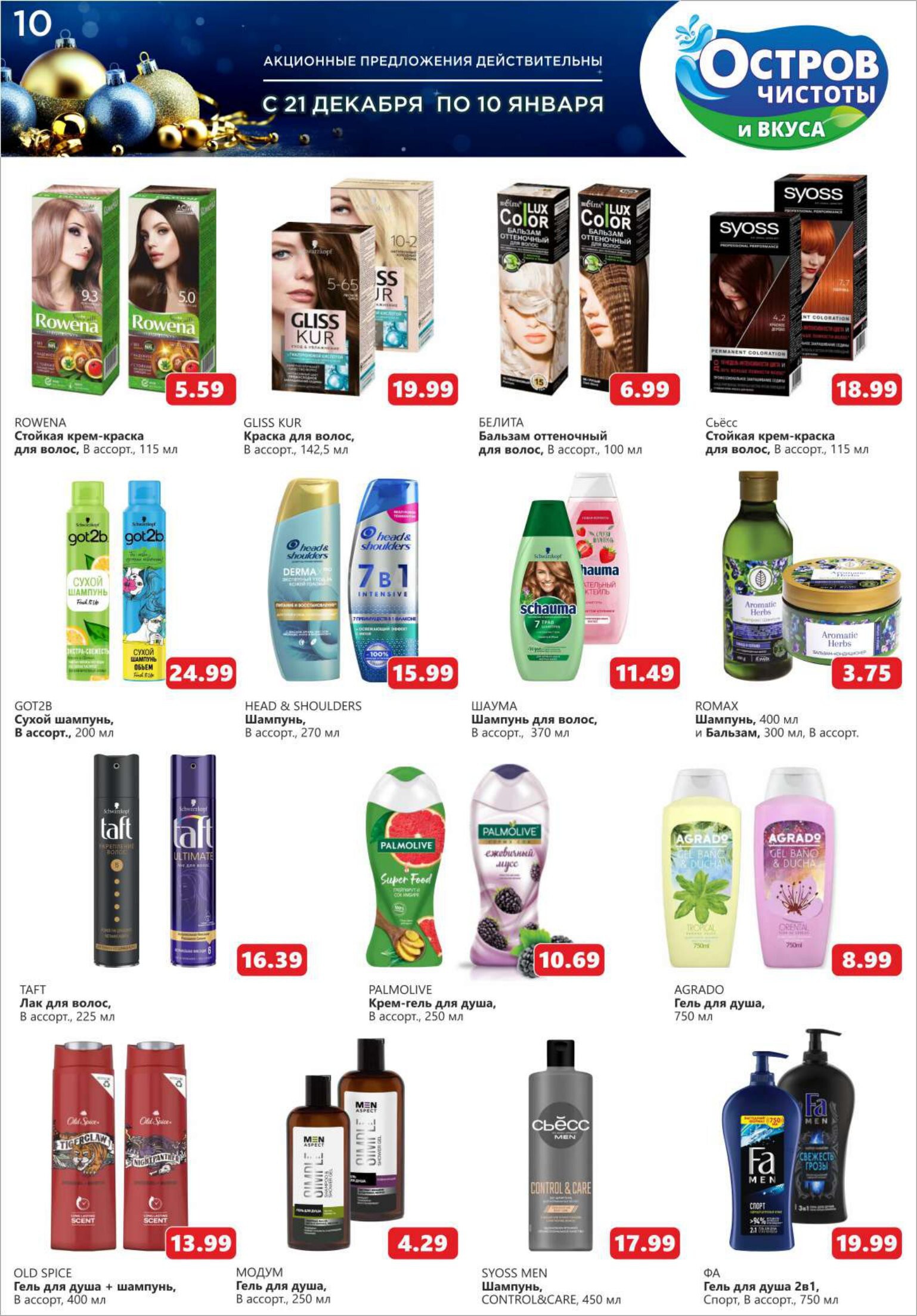 Акции и скидки в "Остров чистоты и вкуса" в декабре-январе 2023-2024 года (с 21 декабря по 10 января)