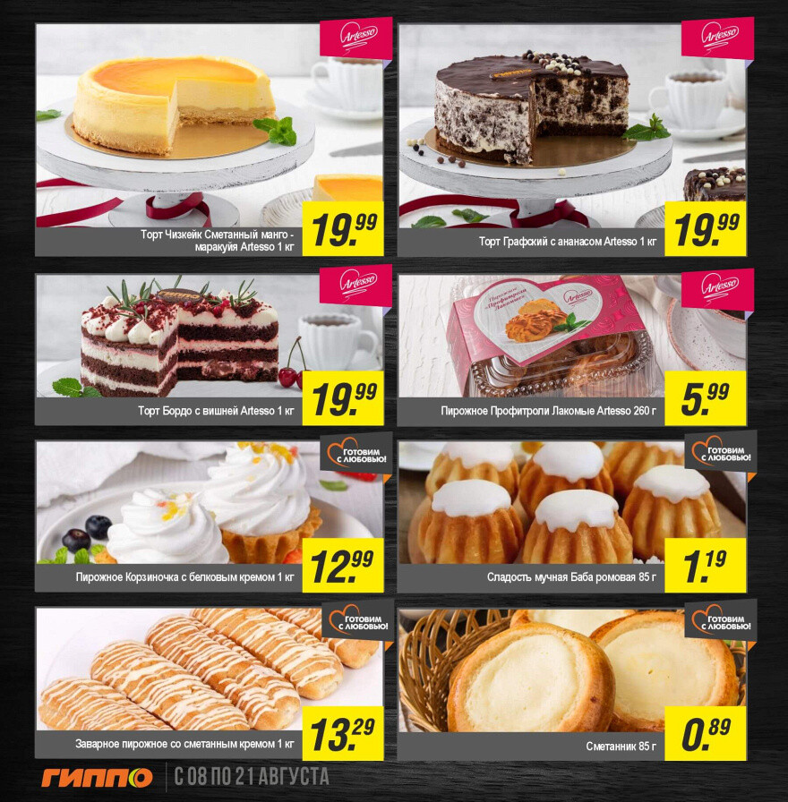 Акции и скидки в "Гиппо" в августе 2024 года (с 8 по 21 августа)