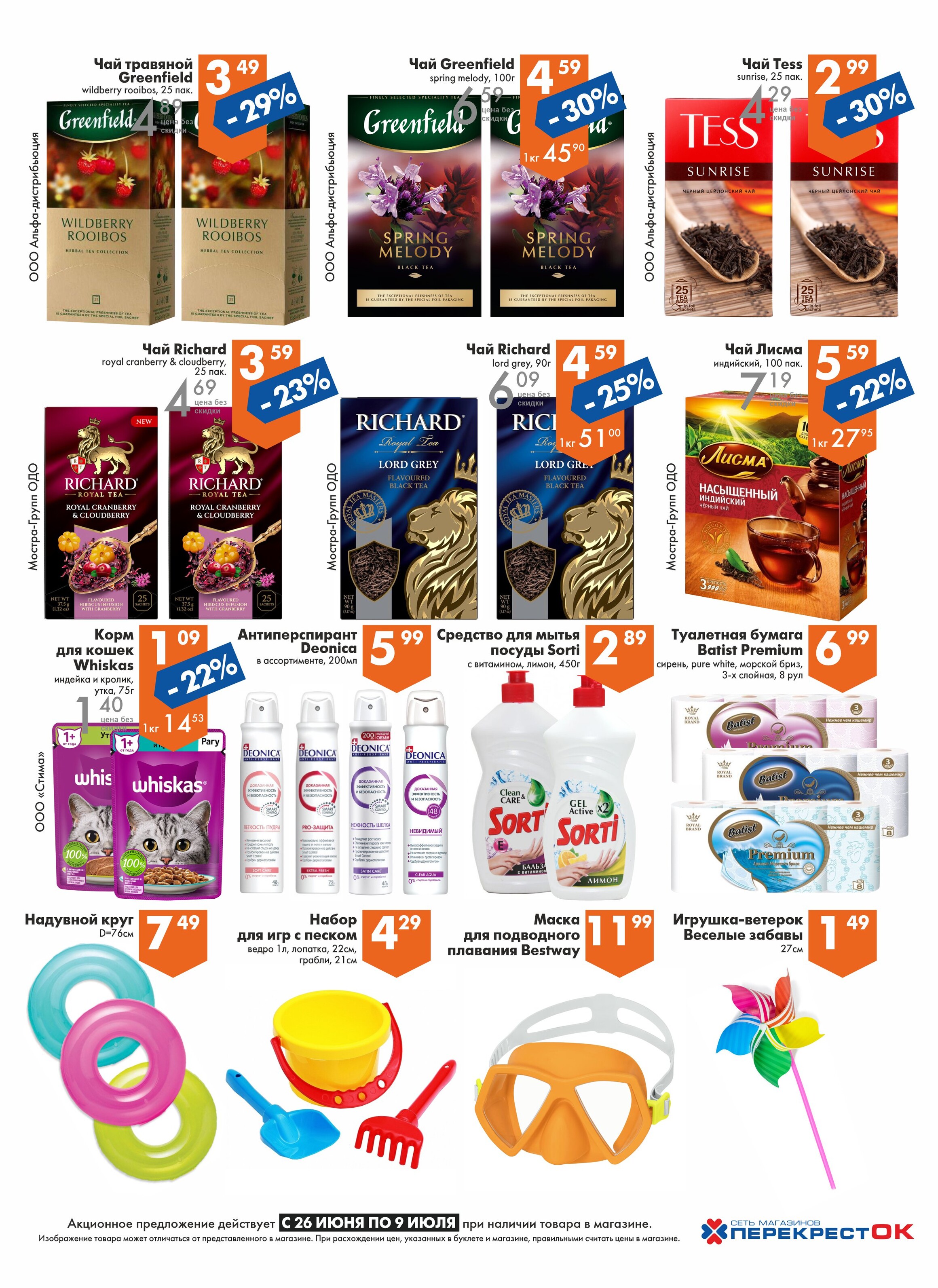 Акции и скидки в магазинах "Перекресток" в июне-июле 2024 года (с 26 июня по 9 июля)