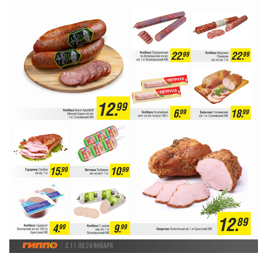 Акции и скидки в "Гиппо" в январе 2024 года (с 11 по 24 января)