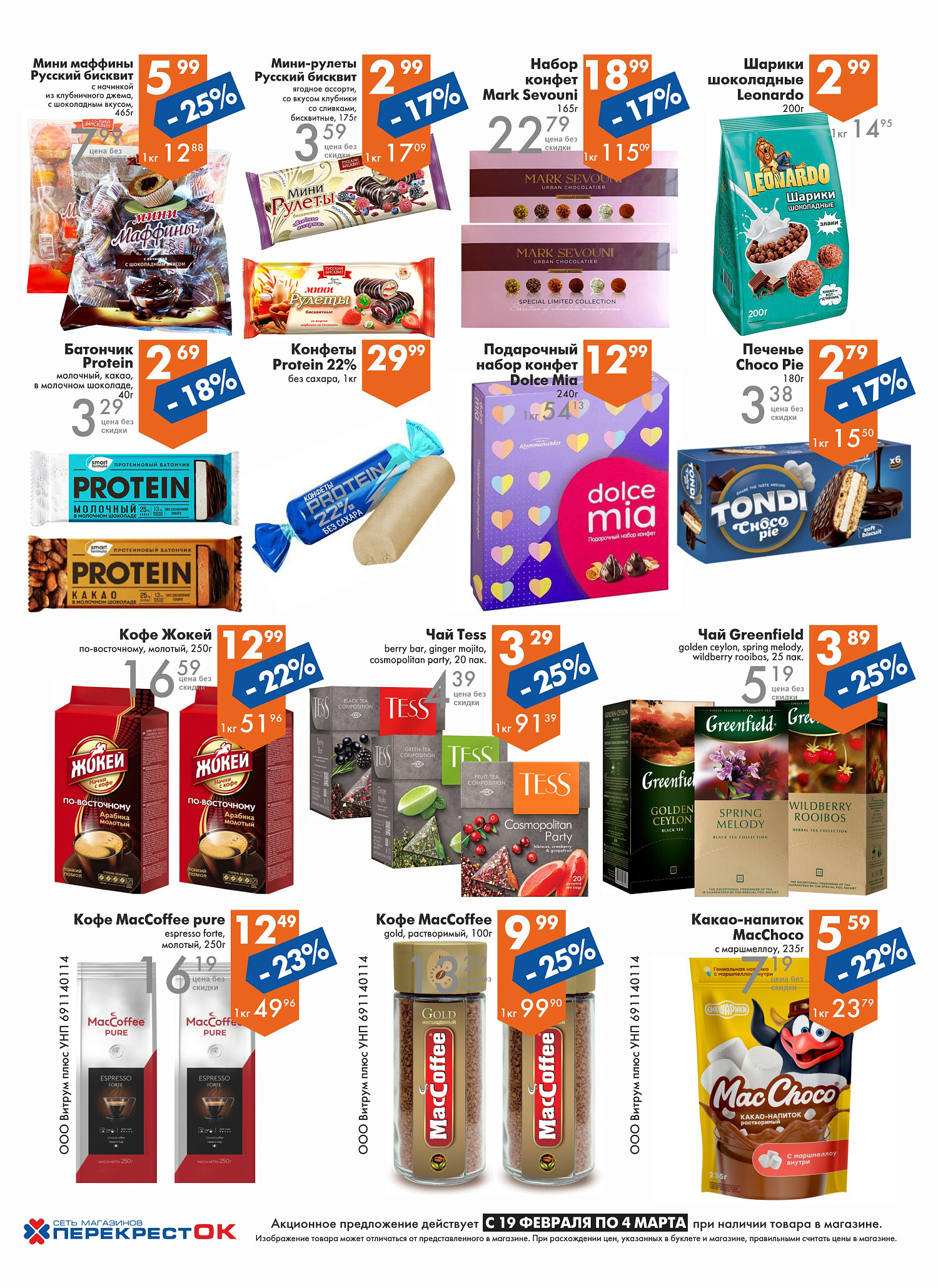 Акции и скидки в магазинах "Перекресток" в феврале-марте 2025 года (с 19 февраля по 4 марта)