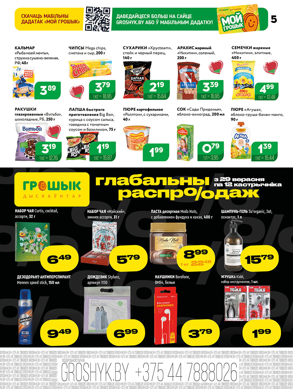 Акции и скидки в Грошике в сентябре-октябре 2025 года (с 29 сентября по 12 октября)