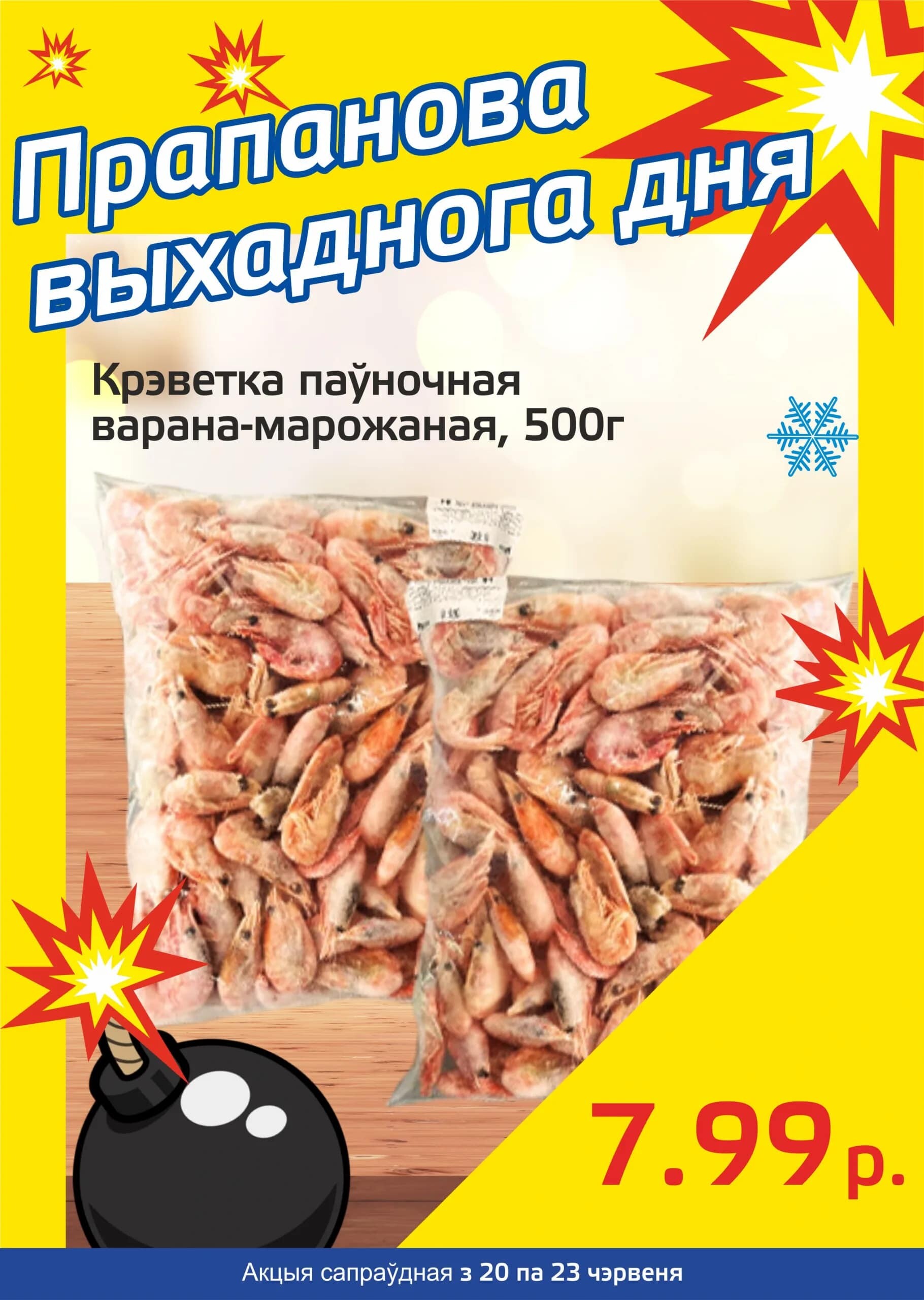 Акция "Бомба выходного дня" в "Мартин" в июне 2024 года (с 20 по 23 июня)