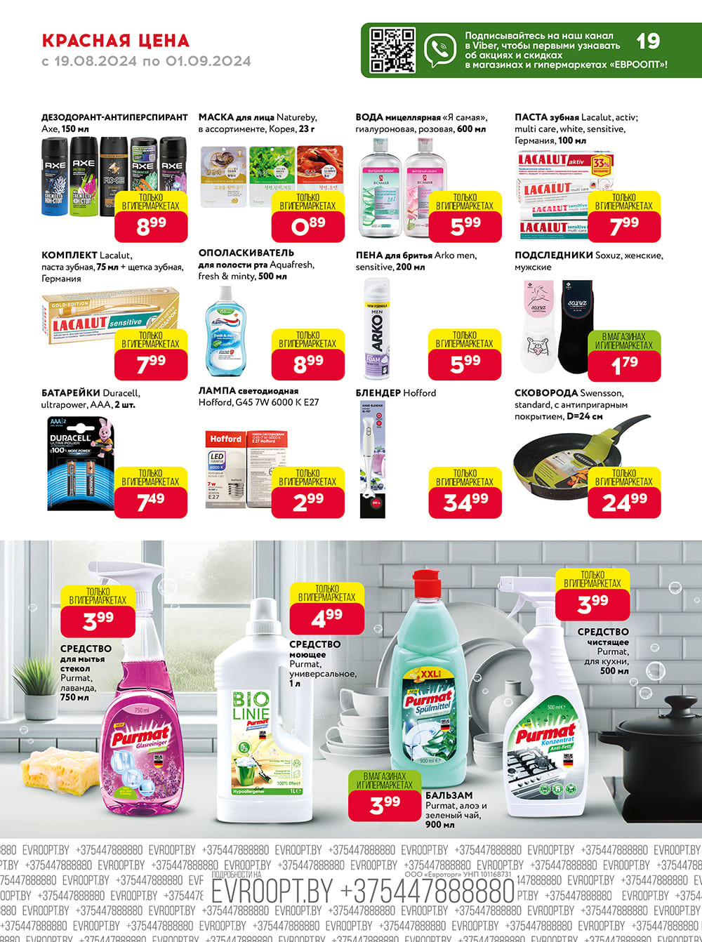 Акция "Красная цена" в сети магазинов "Евроопт" в августе-сентябре 2024 года (с 19 августа по 1 сентября)