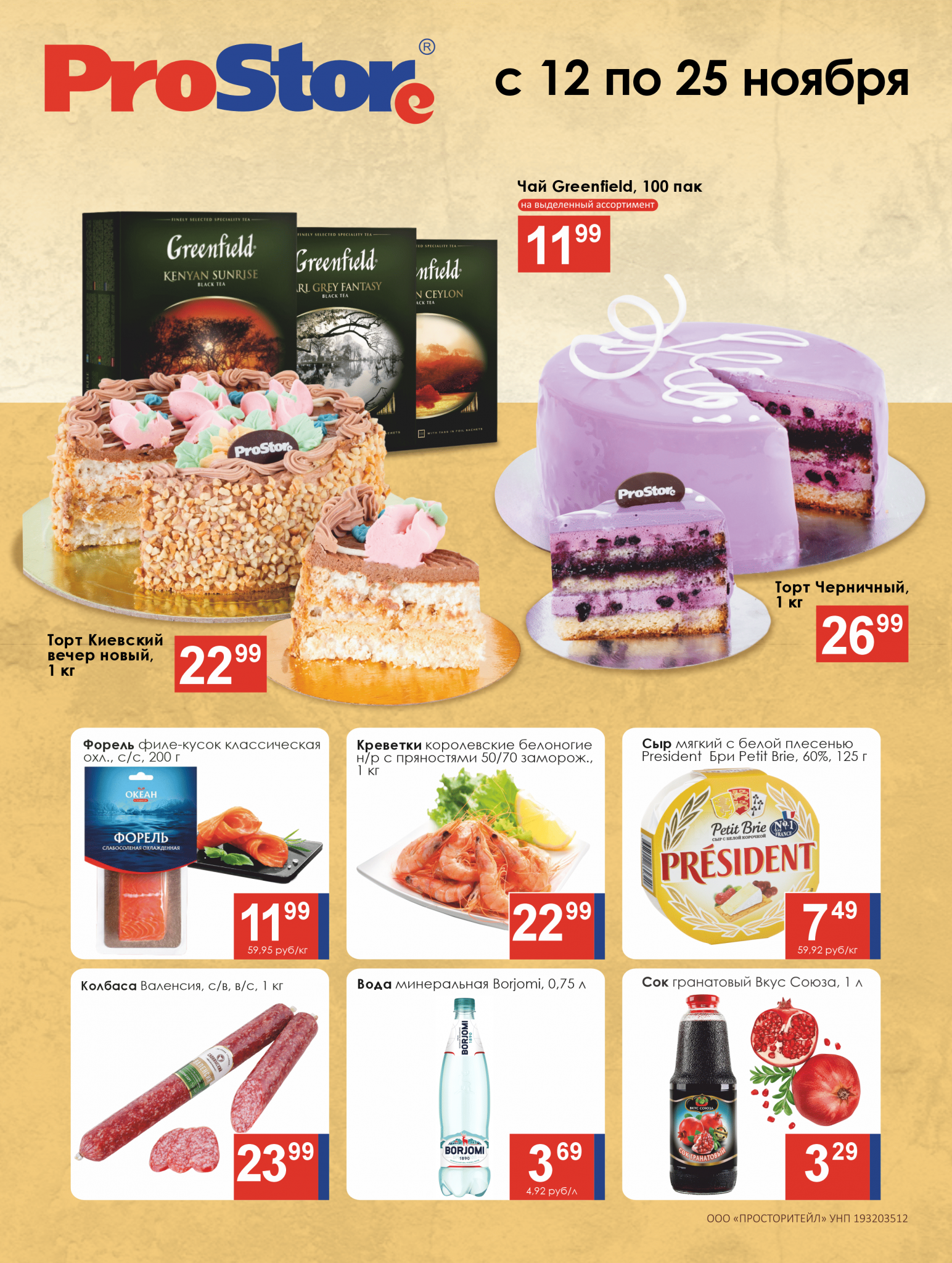 Акции и скидки в Просторе в ноябре 2024 года (с 12 по 25 ноября)