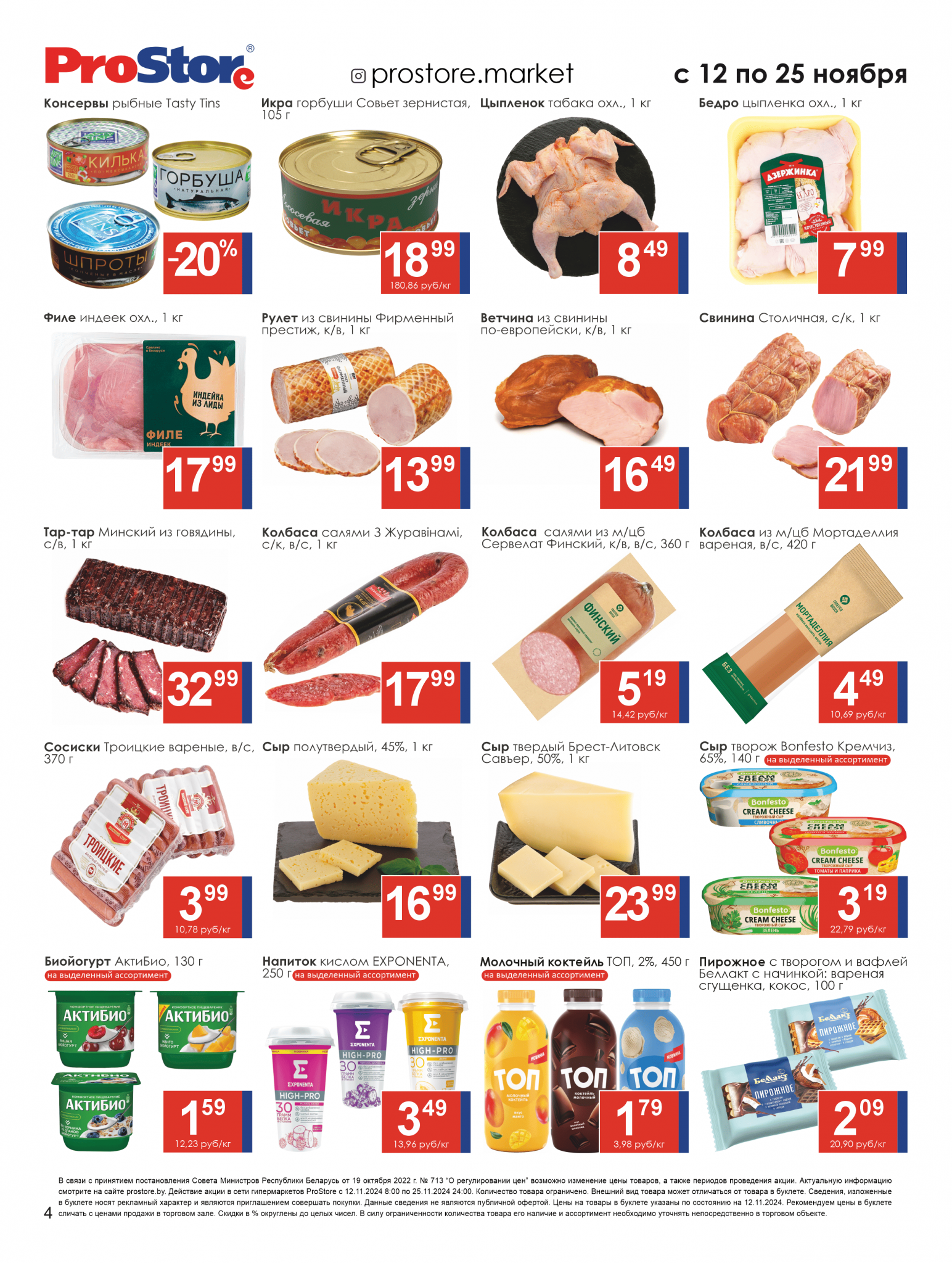 Акции и скидки в Просторе в ноябре 2024 года (с 12 по 25 ноября)