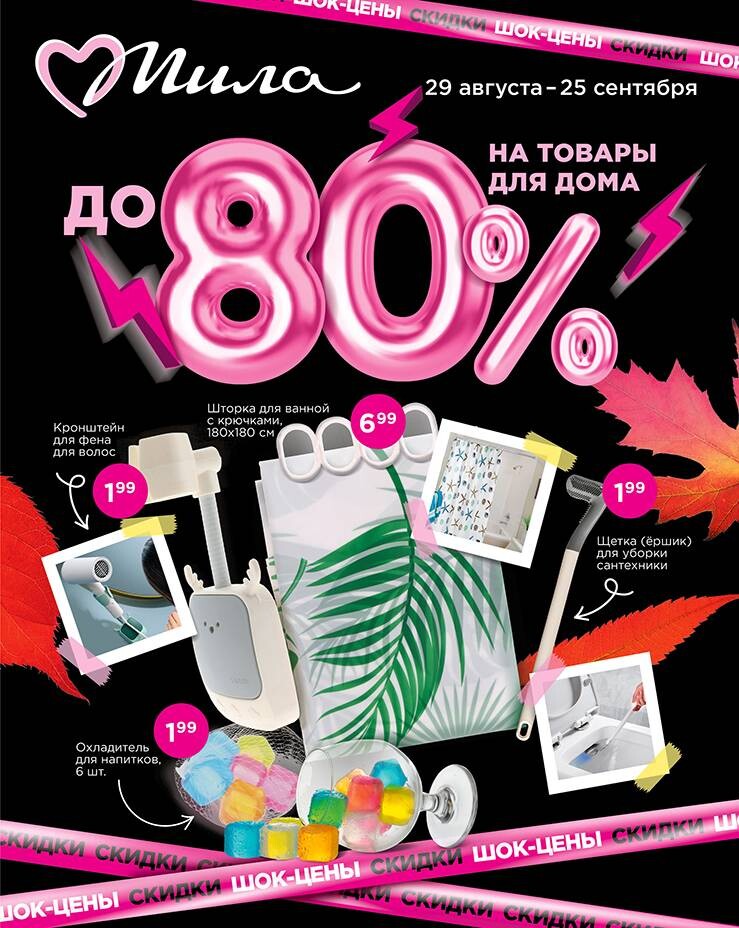 Акции и скидки в "Мила" в сентябре 2024 года (с 12 по 25 сентября)