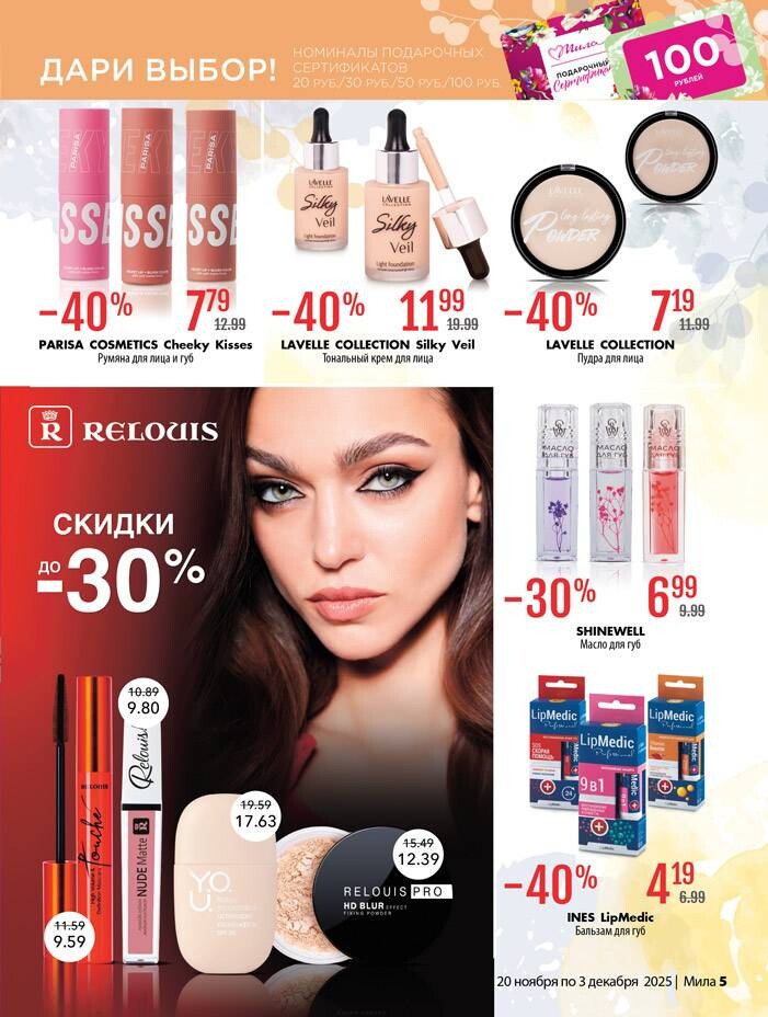 Акции и скидки в "Мила" в ноябре-декабре 2025 года (с 20 ноября по 3 декабря)