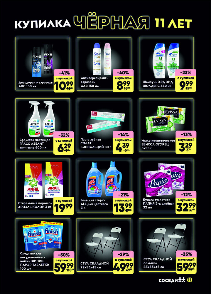 Акция "Черная Купилка" в Соседи в сентябре 2025 года (с 10 по 16 сентября)