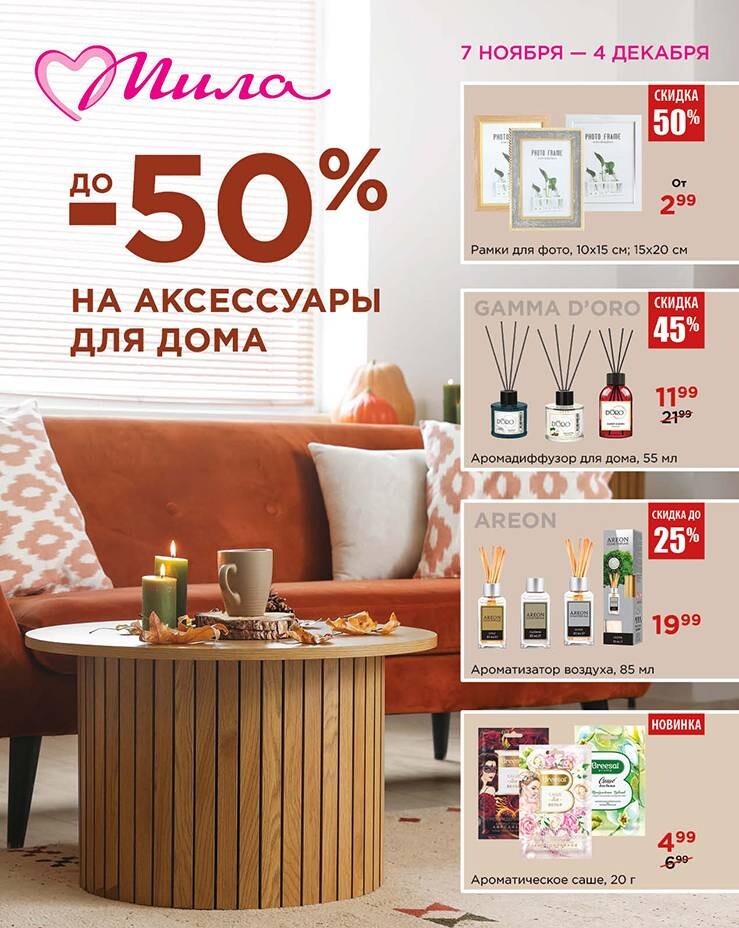 Акции и скидки в "Мила" в ноябре-декабре 2024 года (с 21 ноября по 4 декабря)
