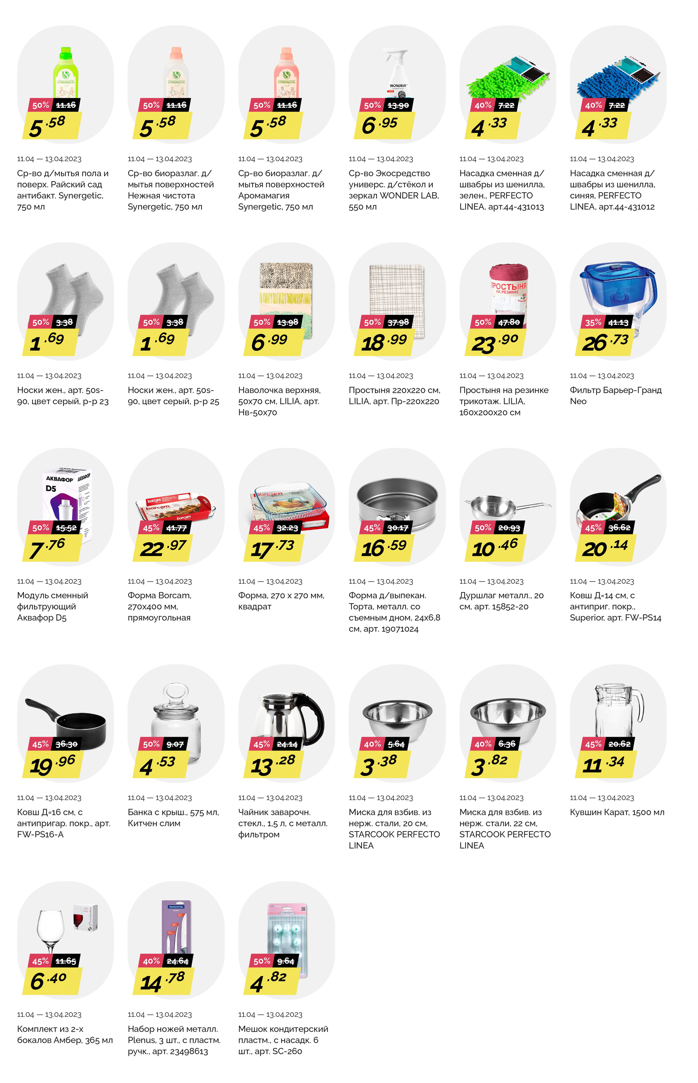 Акция "Товары за полцены" в гипермаркетах "Корона" в апреле 2023 года (с 11 по 13 апреля)