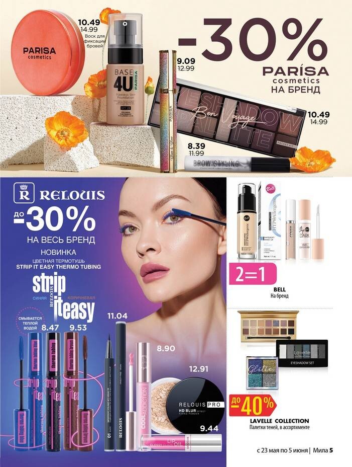 Акции и скидки в "Мила" в мае-июне 2024 года (с 23 мая по 5 июня)