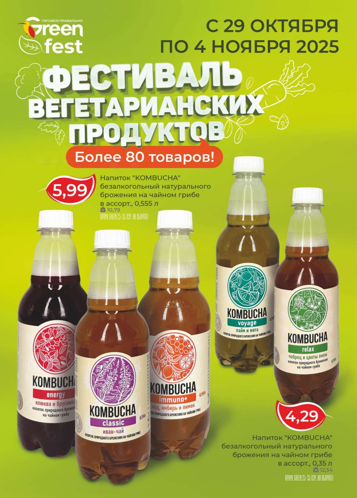 Акция "Green Days" в магазинах Green в октябре-ноябре 2025 года (с 30 октября по 2 ноября)